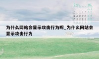 为什么网站会显示攻击行为呢_为什么网站会显示攻击行为