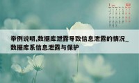 举例说明,数据库泄露导致信息泄露的情况_数据库系信息泄露与保护