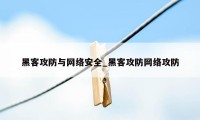 黑客攻防与网络安全_黑客攻防网络攻防