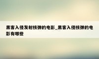 黑客入侵发射核弹的电影_黑客入侵核弹的电影有哪些