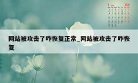 网站被攻击了咋恢复正常_网站被攻击了咋恢复