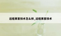 远程黑客技术怎么样_远程黑客技术