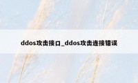 ddos攻击接口_ddos攻击连接错误