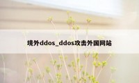 境外ddos_ddos攻击外国网站