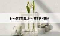 java黑客编程_java黑客技术图书