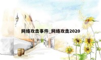 网络攻击事件_网络攻击2020