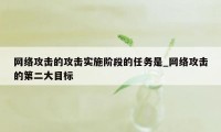 网络攻击的攻击实施阶段的任务是_网络攻击的第二大目标