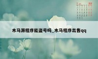 木马源程序能盗号吗_木马程序出售qq