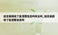 旧主板回收了能泄露信息吗安全吗_旧主板回收了能泄露信息吗