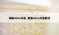 缓解ddos攻击_慢速ddos攻击解决