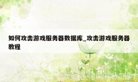 如何攻击游戏服务器数据库_攻击游戏服务器教程