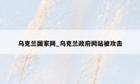 乌克兰国家网_乌克兰政府网站被攻击