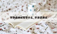 学渗透测试先学什么_学渗透测试