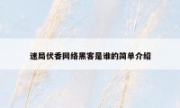 迷局伏香网络黑客是谁的简单介绍