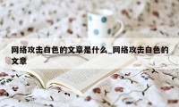 网络攻击白色的文章是什么_网络攻击白色的文章