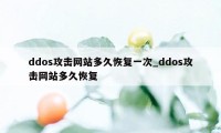 ddos攻击网站多久恢复一次_ddos攻击网站多久恢复