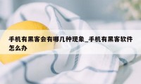 手机有黑客会有哪几种现象_手机有黑客软件怎么办