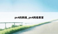 ps4的网络_ps4网络黑客