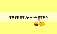 苹果手机黑客_iphone5s黑客软件