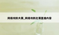 网络攻防大赛_网络攻防比赛直播内容