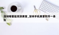 深圳哪里能找到黑客_深圳手机黑客软件一条街