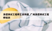 渗透测试工程师工资待遇_广州渗透测试工程师培训