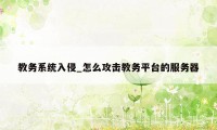 教务系统入侵_怎么攻击教务平台的服务器