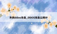 外网ddos攻击_DDOS攻击公网IP