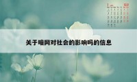 关于暗网对社会的影响吗的信息