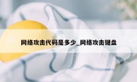 网络攻击代码是多少_网络攻击键盘