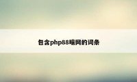 包含php88暗网的词条