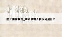 防止黑客攻击_防止黑客入侵代码是什么