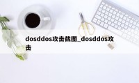 dosddos攻击截图_dosddos攻击