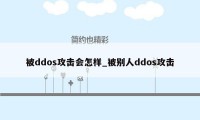 被ddos攻击会怎样_被别人ddos攻击