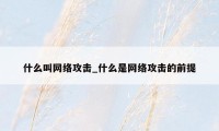 什么叫网络攻击_什么是网络攻击的前提