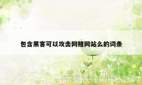 包含黑客可以攻击网赌网站么的词条