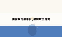 黑客攻击黑平台_黑客攻击台湾