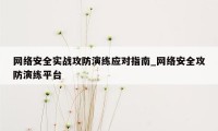 网络安全实战攻防演练应对指南_网络安全攻防演练平台