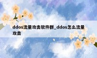 ddos流量攻击软件群_ddos怎么流量攻击