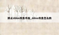 防止ddos攻击手段_ddos攻击怎么防