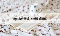 xml文件测试_xml渗透测试