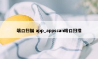 端口扫描 app_appscan端口扫描