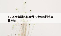 ddos攻击别人犯法吗_ddos如何攻击他人ip