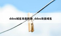 ddos域名攻击防御_ddos攻击域名