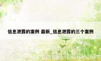 信息泄露的案例 最新_信息泄露的三个案例