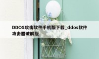 DDOS攻击软件手机版下载_ddos软件攻击器破解版