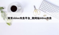 网页ddos攻击平台_做网站ddos攻击