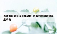 怎么看网站有没有被劫持_怎么判断网站被流量攻击