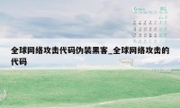 全球网络攻击代码伪装黑客_全球网络攻击的代码