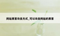 网站黑客攻击方式_可以攻击网站的黑客